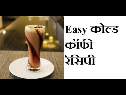 2 मिनट में बनाये कोल्ड कॉफ़ी  Cold Coffee Recipe In Hindi/How To Make Cold Coffee/Iced Coffee Recipe