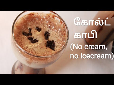 கோல்டு காபி – Creamy cold coffee – Cold coffee recipe in tamil – Cold coffee – Cold coffee recipe