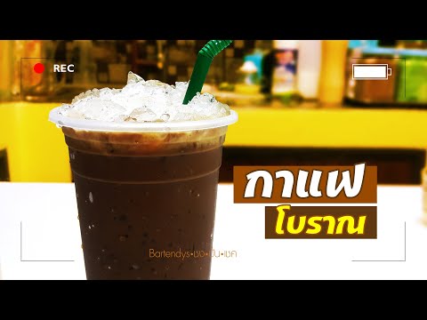สูตร กาแฟ โบราณ | Thai Iced Coffee Recipe | แก้ว 22 oz | by bartendys