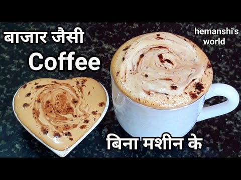 बिना मशीन के झाग वाली कॉफ़ी बनाने का आसान तरीका-Cappuccino Coffee recipe at Home Only 3 Ingredients