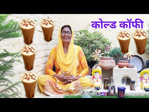 मां ने बनाई कोल्ड कॉफी | cold coffee recipe in hindi | How to make cold coffee