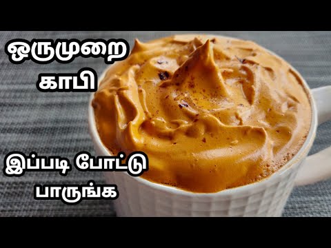 இதை பாத்துட்டு போயி காபி போடுங்க | Coffee in Tamil | cappuccino Recipe at Home
