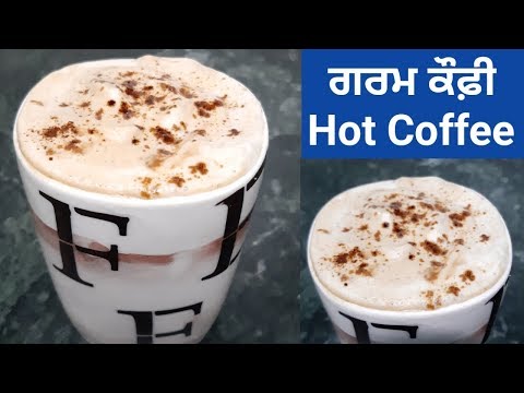 Hot Coffee || Homemade Cappuccino Coffee || Beaten Coffee Recipe by Punjabi Cooking