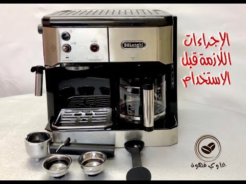 استعراض ماكينة القهوة Delonghi BCO421 وما يجب فعله قبل اول استخدام