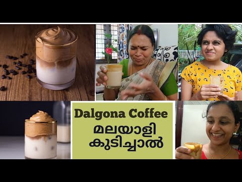 DALGONA COFFEE ഒരു ശരാശാരി മലയാളി കുടിച്ചാൽ ll Review and How To Drink Dalgona Coffee
